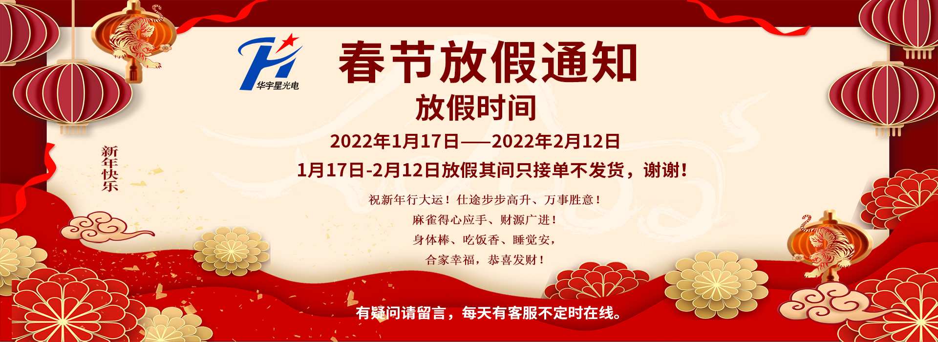 華宇星2022年春節(jié)放假通知！