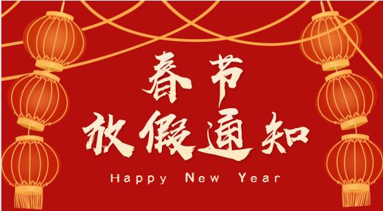 關天2023春節(jié)放假通知