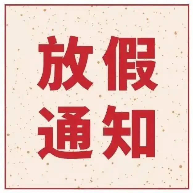 關于2023五一勞動節(jié)放假通知